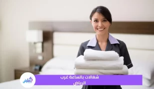 شغالات بالساعة غرب الرياض خصم 20%