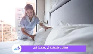 شغالات بالساعة في ضاحية لبن خصم 20%