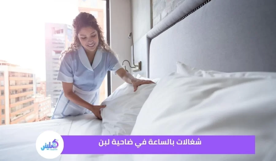 شغالات بالساعة في ضاحية لبن خصم 20%