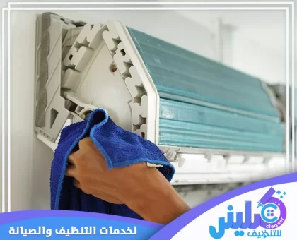 شركة تنظيف مكيفات بالجبيل