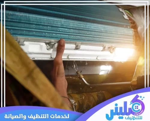 غسيل الوحدة الداخلية للمكيف في الجبيل يقوم فني شركة كلينر بتنظيف ملفات التبريد الداخلية للمكيف، مما يؤكد على أهمية خطوة غسيل الوحدة الداخلية للمكيف في الجبيل في تحسين أداء المكيف وتبريده بشكل فعال 0500892799.
