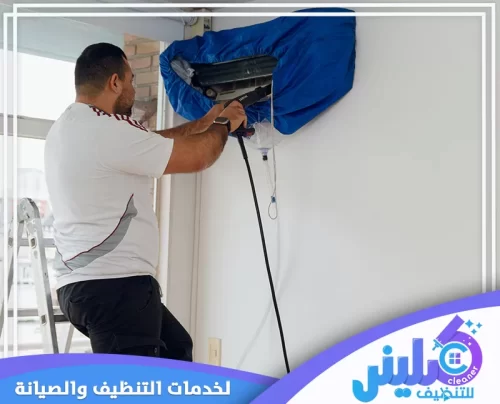 تنظيف مكيفات عمالة فلبينية بالجبيل يرتدي فني تنظيف مكيفات سبليت في الجبيل قفازات ويستخدم غطاءً خاصًا لتنظيف الوحدة الداخلية للمكيف، وهذا يوضح احترافية الفريق الخاص بنا في شركة كلينر للتنظيف 0500892799.