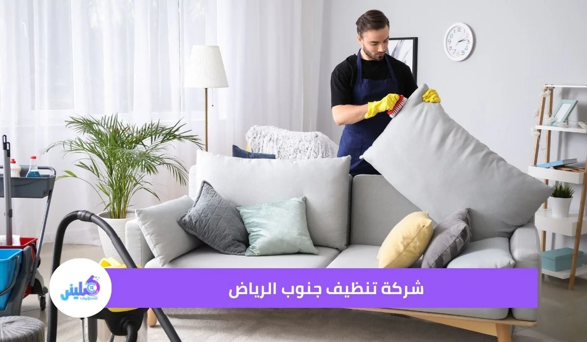 شركة تنظيف جنوب الرياض خصم30% 3 شركة تنظيف جنوب الرياض