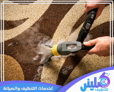 شركة تنظيف سجاد بالرياض