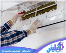 شركة تنظيف مكيفات بالدمام