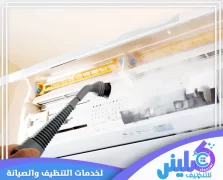 شركة تنظيف مكيفات بالخرج