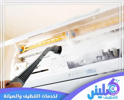 شركة تنظيف مكيفات بالخرج