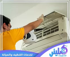 شركة تنظيف مكيفات بالاحساء