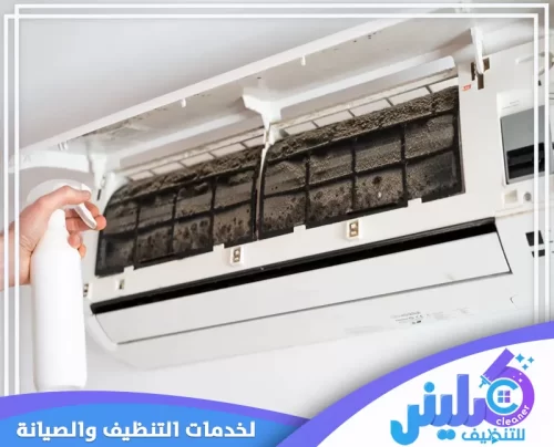 فك وتركيب مكيفات بالدمام 0500892799 كلينر للتنظيف غسيل المكيفات باستخدام مواد آمنة ضمن خدمات شركة تنظيف مكيفات بالدمام
