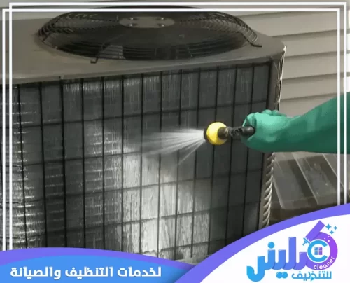 أسعار شركة تنظيف مكيفات بالدمام 0500892799 كلينر للتنظيف تحسين كفاءة التبريد بعد تنظيف المكيف على يد شركة متخصصة بالدمام