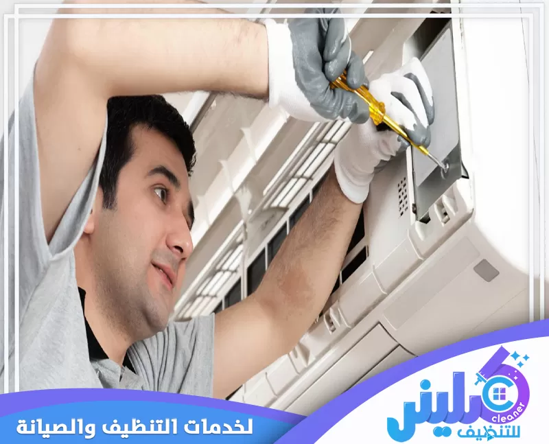 شركة صيانة مكيفات 24 ساعة بالاحساء 0500892799 شركة كلينر مهندس مكيفات وهو يقوم بـ فحص وصيانة أجزاء المكيف بدقة، مما يعكس جودة واحترافية خدمات شركتنا.