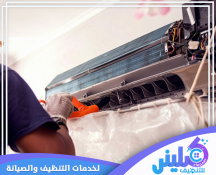 شركة تنظيف مكيفات بالخبر