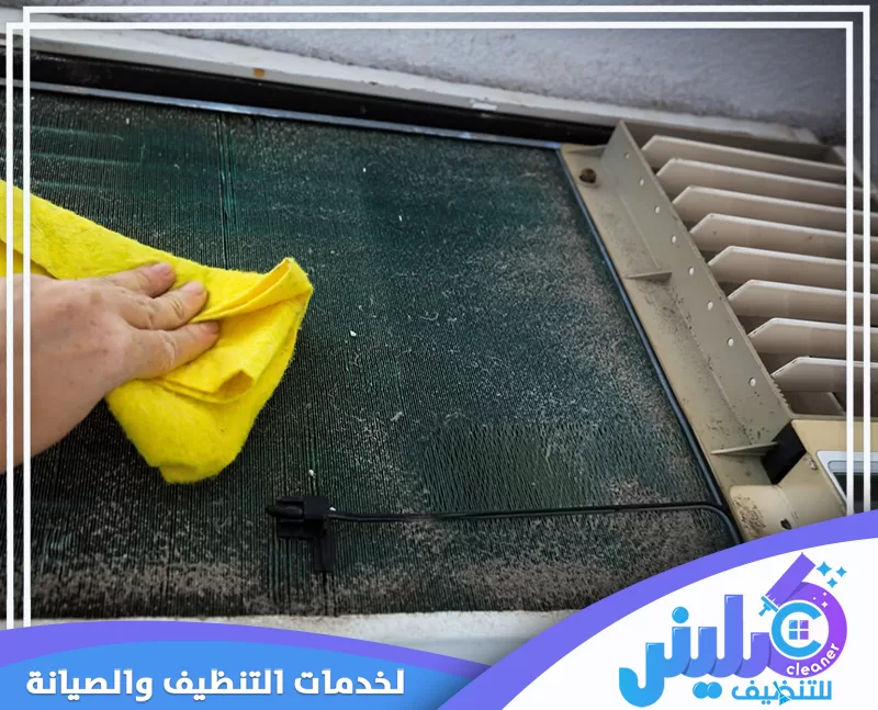 تنظيف فلتر المكيف وإزالة الأتربة المتراكمة ضمن خدمة تنظيف مكيفات بالخبر.