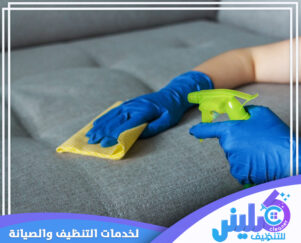 كيفية تنظيف الكنب في المنزل خطوة بخطوة