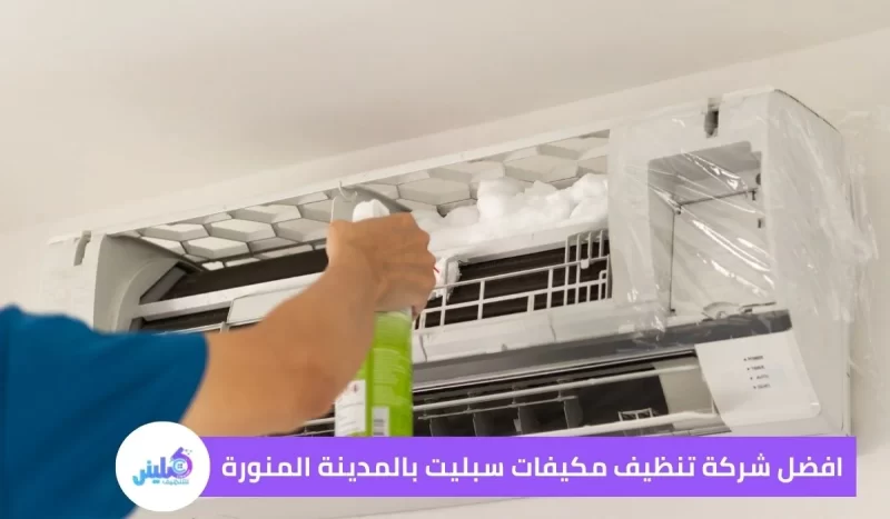 شركة تنظيف مكيفات بالمدينة المنورة