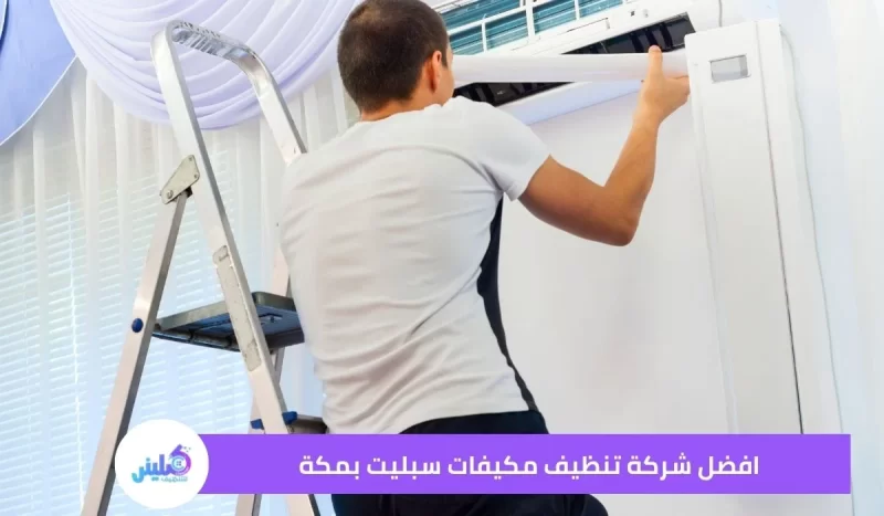 افضل شركة تنظيف مكيفات سبليت بمكة خصم 30%