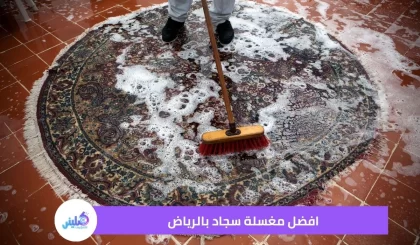 افضل مغسلة سجاد بالرياض بخصم 30%