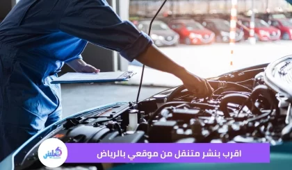 اقرب بنشر متنقل من موقعي بالرياض بخصم 30%