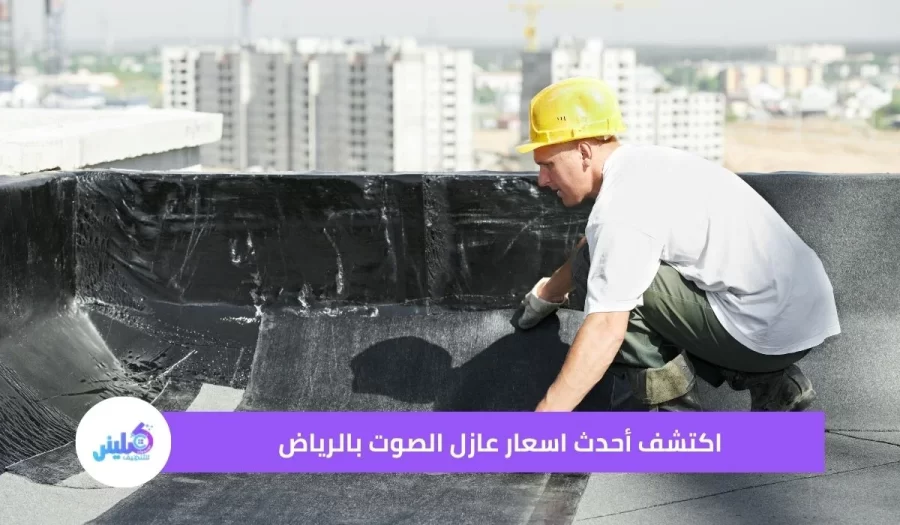 اسعار عازل الصوت بالرياض خصم 30%
