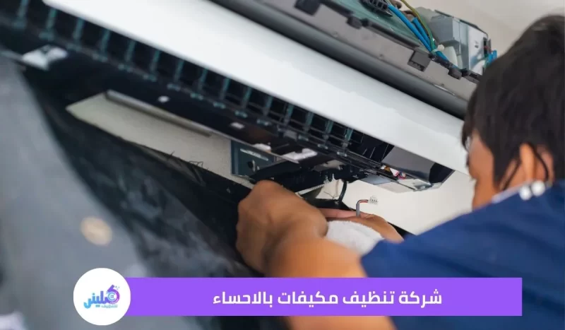 شركة تنظيف مكيفات بالاحساء خصم 30%