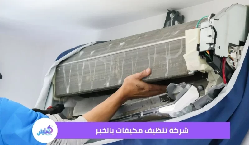 شركة تنظيف مكيفات بالخبر بخصم 30%