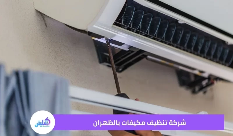شركة تنظيف مكيفات بالظهران خصم 30%