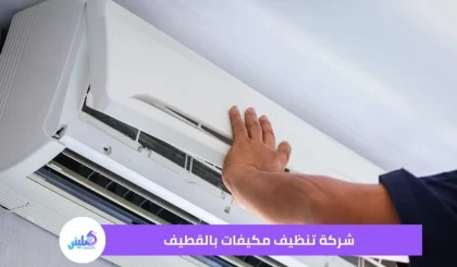 شركة تنظيف مكيفات بالقطيف خصم 30%