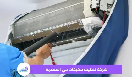 شركة تنظيف مكيفات حي المهدية خصم 30%