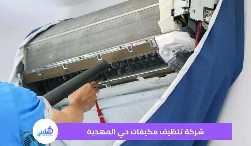 شركة تنظيف مكيفات حي المهدية خصم 30%