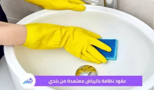 عقود نظافة بالرياض معتمدة من بلدي خصم 20%