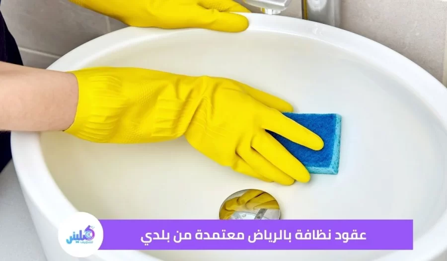 عقود نظافة بالرياض معتمدة من بلدي خصم 20%