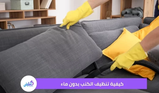 كيفية تنظيف الكنب بدون ماء خصم 20%