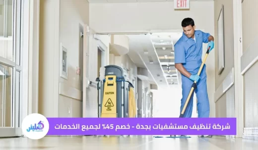 شركة تنظيف مستشفيات بجدة