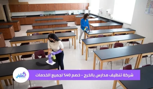 شركة تنظيف مدارس بالخرج خصم 40%