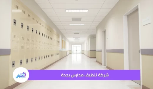 شركة تنظيف مدارس بجدة خصم 40%
