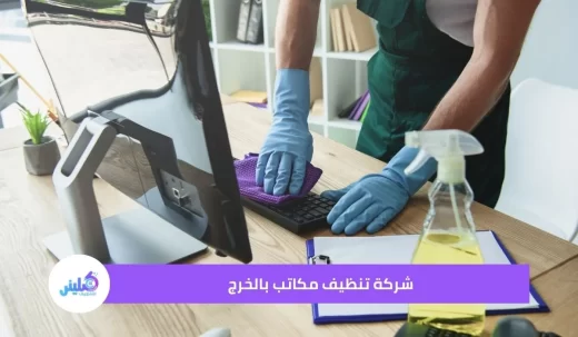 شركة تنظيف مكاتب بالخرج تعلن عن خصم 45%