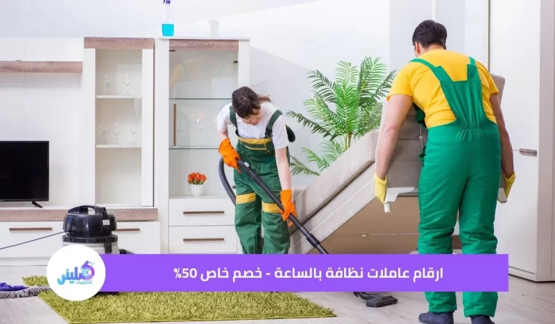 ارقام عاملات نظافة بالساعة - خصم خاص 50%