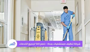 شركة تنظيف مستشفيات بجدة