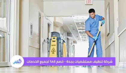 شركة تنظيف مستشفيات بجدة