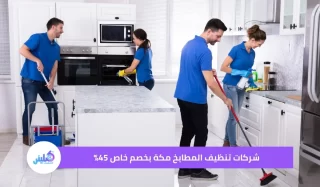شركات تنظيف المطابخ مكة بخصم خاص 45%