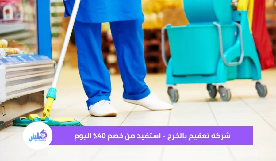 شركة تعقيم بالخرج - استفيد من خصم 40% اليوم