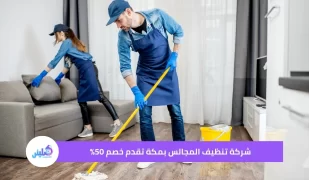 شركة تنظيف المجالس بمكة خصم 50%