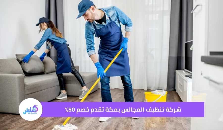شركة تنظيف المجالس بمكة خصم 50%