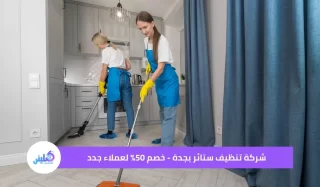 شركة تنظيف ستائر بجدة - خصم 50% لعملاء جدد