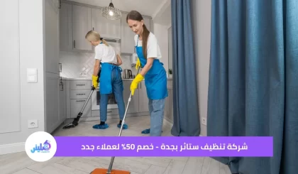 شركة تنظيف ستائر بجدة - خصم 50% لعملاء جدد