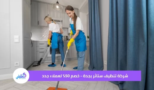 شركة تنظيف ستائر بجدة - خصم 50% لعملاء جدد