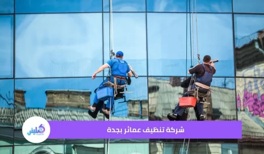 شركة تنظيف عمائر بجدة - خصم 45% لفترة محدودة