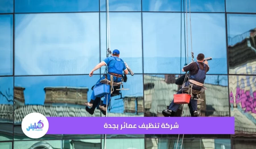 شركة تنظيف عمائر بجدة - خصم 45% لفترة محدودة