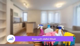 شركة تنظيف كنب بجدة
