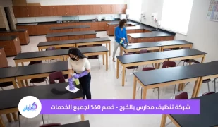 شركة تنظيف مدارس بالخرج خصم 40%